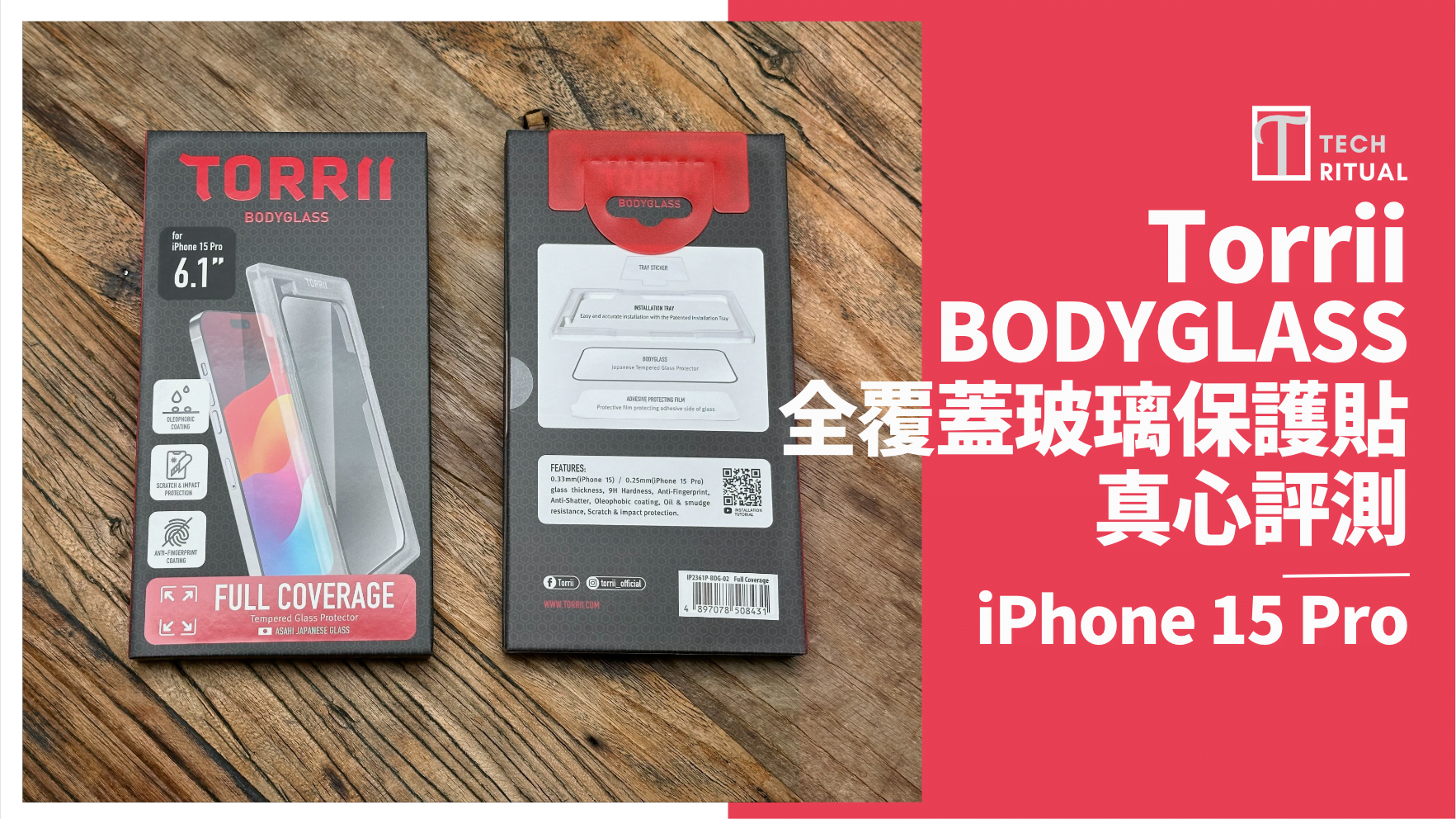 【開箱評測】防護重心來了！TORRII BODYGLASS 全覆蓋玻璃貼，360 度保護 iPhone 15 Pro